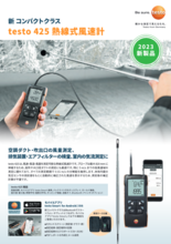 熱線式風速計 testo 425