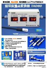 温湿度露点変換器 TAD80