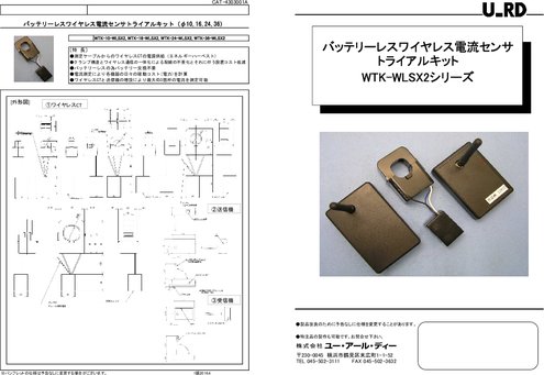 バッテリーレスワイヤレス電流センサトライアルキット WTK-WLSX2シリーズ