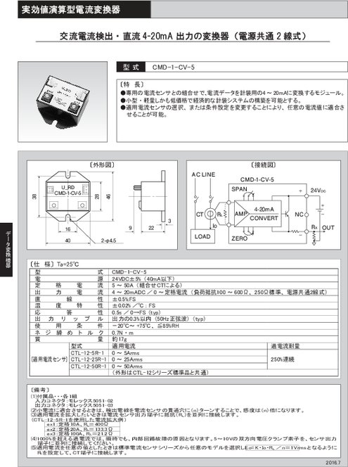 交流電流検出・直流 4-20mA出力の変換器（電源共通2線式） CMD-1-CV-5