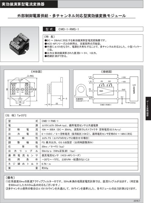 外部制御電源供給・多チャンネル対応型実効値変換モジュール CMD-1-RMS-1