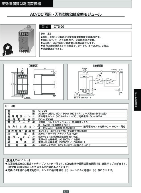 AC／DC両用・万能型実効値変換モジュール CTD-20