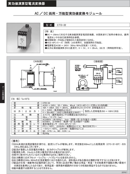 AC／DC両用・万能型実効値変換モジュール CTD-22