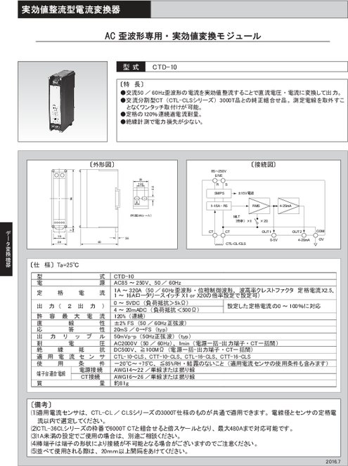 AC歪波形専用・実効値変換モジュール CTD-10