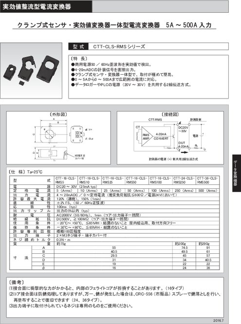 クランプ式センサ・実効値変換器一体型電流変換器 CTT-CLS-RMSシリーズ