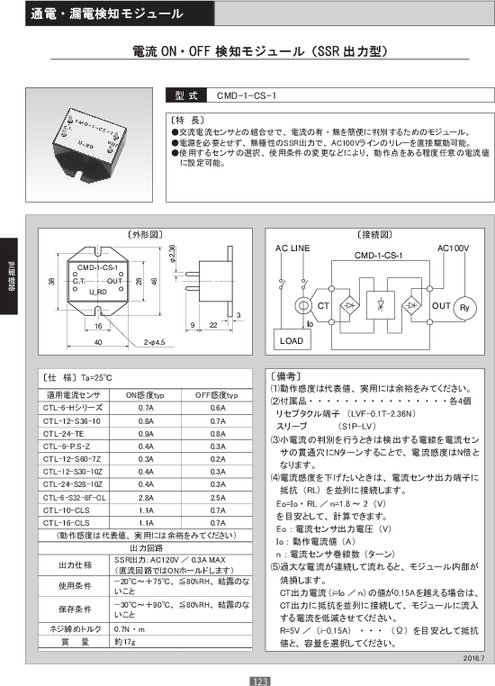 電流ON・OFF 検知モジュール（SSR出力型） CMD-1-CS-1