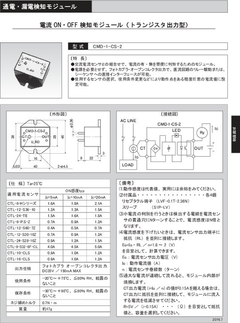 電流ON・OFF 検知モジュール（トランジスタ出力型） CMD-1-CS-2