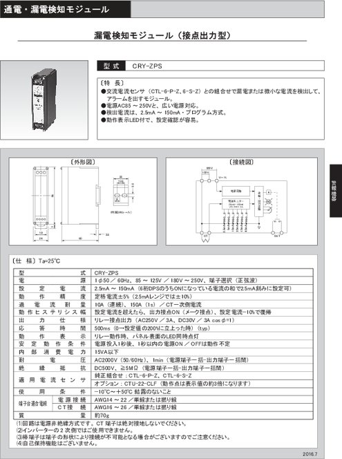 漏電検知モジュール（接点出力型） CRY-ZPS