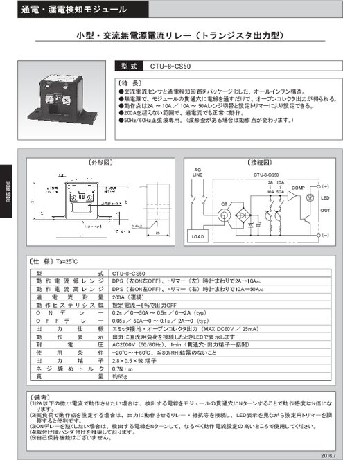 小型・交流無電源電流リレー（トランジスタ出力型）  CTU-8-CS50