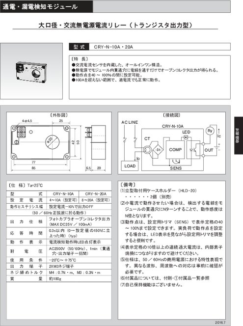 大口径・交流無電源電流リレー（トランジスタ出力型） CRY-N-10A・20A