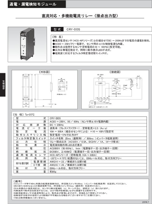 直流対応・多機能電流リレー（接点出力型） CRY-DDS