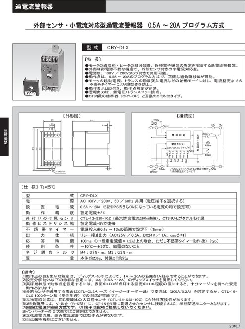 外部センサ・小電流対応型過電流警報器 CRY-DLX