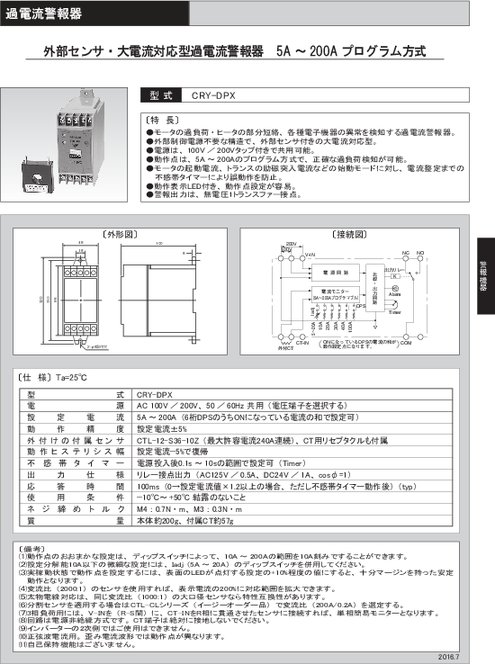 外部センサ・大電流対応型過電流警報器 CRY-DPX