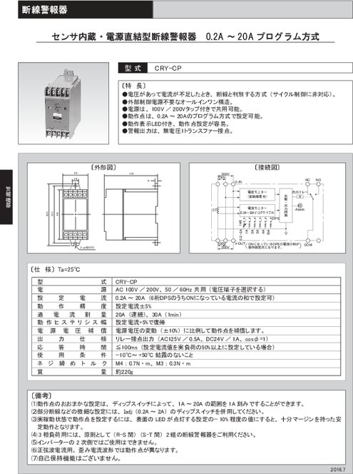 センサ内蔵・電源直結型断線警報器 CRY-CP