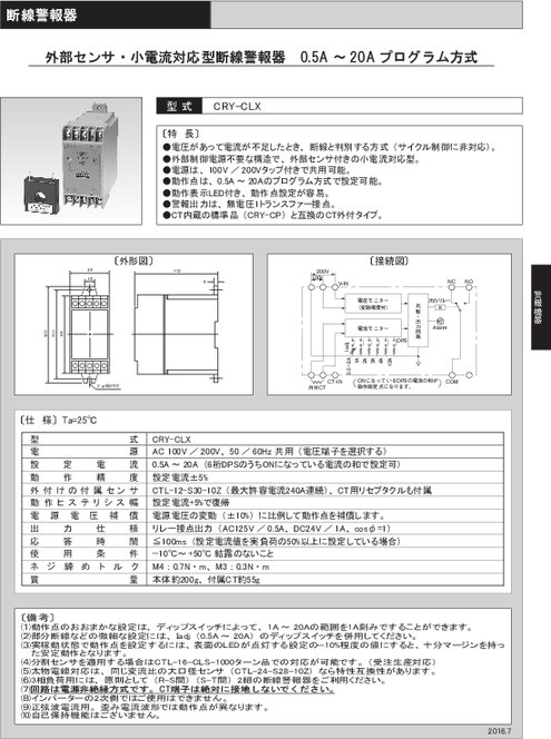 外部センサ・小電流対応型断線警報器 CRY-CLX