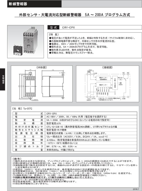 外部センサ・大電流対応型断線警報器 CRY-CPX