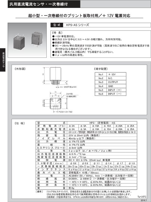 汎用直流電流センサ HPS-ASシリーズ