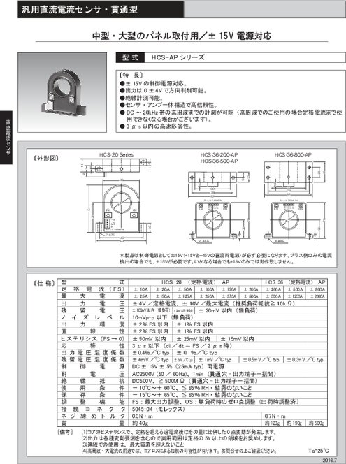 汎用直流電流センサ HCS-APシリーズ