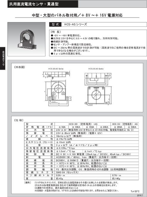 汎用直流電流センサ HCS-ASシリーズ