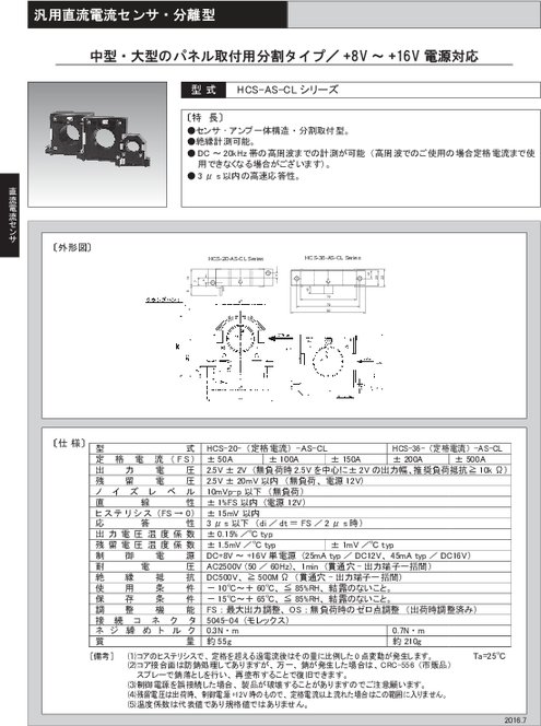 汎用直流電流センサ HCS-AS-CLシリーズ