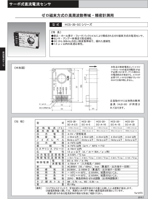 サーボ式直流電流センサ HCS-20-SCシリーズ