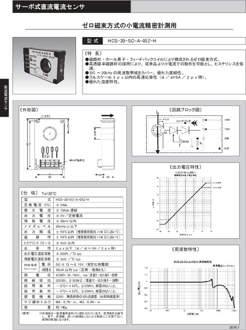 サーボ式直流電流センサ HCS-20-SC-A-05Z-H