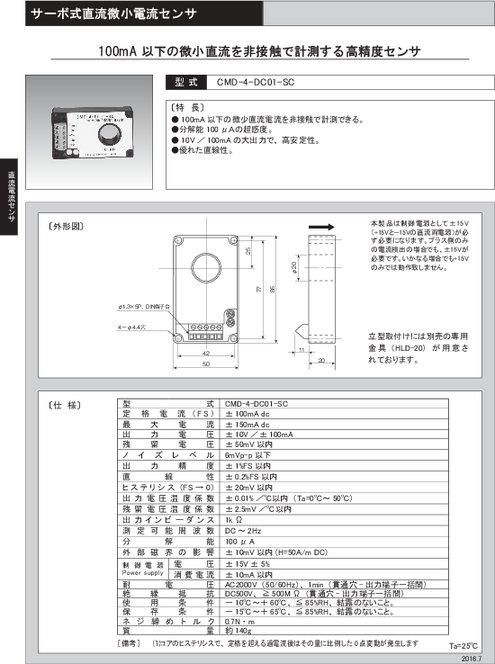 サーボ式直流微小電流センサ CMD-4-DC01-SC