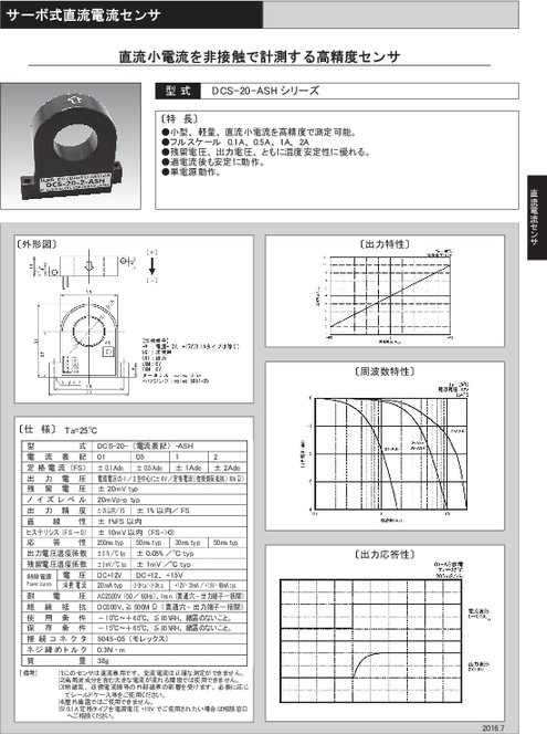 サーボ式直流微小電流センサ DCS-20-ASHシリーズ