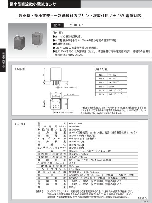超小型直流微小電流センサ HPS-01-AP