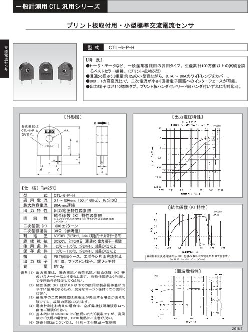 プリント板取付用・小型標準交流電流センサ CTL-6-P-H