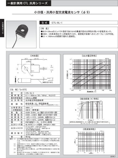 小口径・汎用小型交流電流センサ CTL-9L-1
