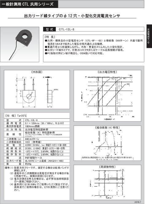 小型化交流電流センサ CTL-12L-8