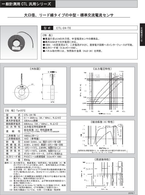 中型・標準交流電流センサ CTL-24-TE