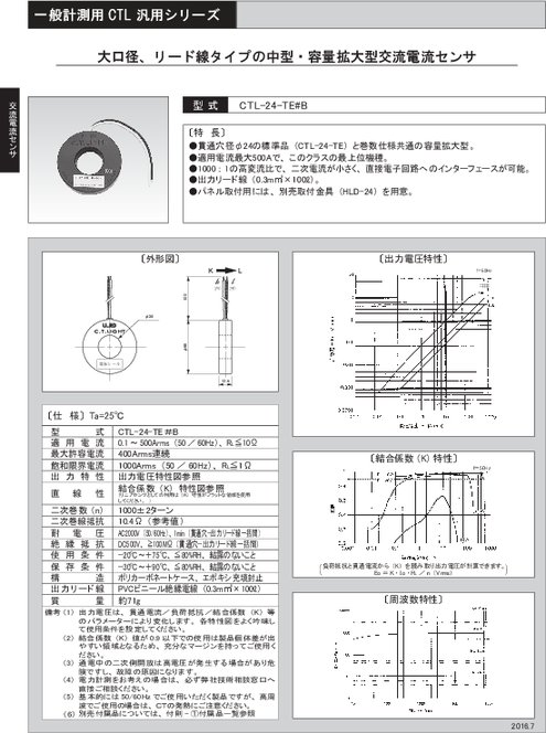 中型・容量拡大型交流電流センサ CTL-24-TE#B