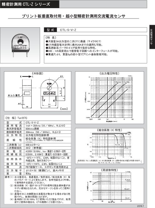 プリント板垂直取付・超小型精密計測用交流電流センサ CTL-5-V-Z