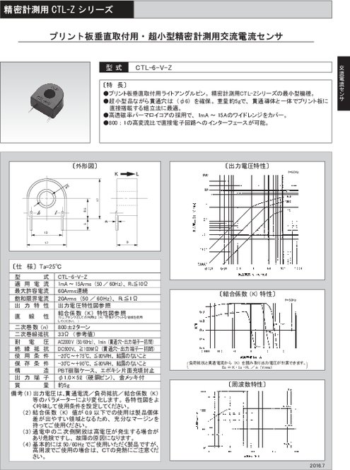 プリント板垂直取付・超小型精密計測用交流電流センサ CTL-6-V-Z