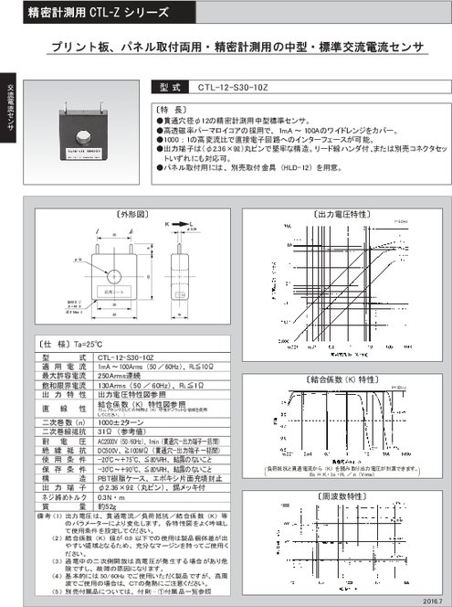 プリント板、パネル取付両用・精密計測用の中型・標準交流電流センサ CTL-12-S30-10Z