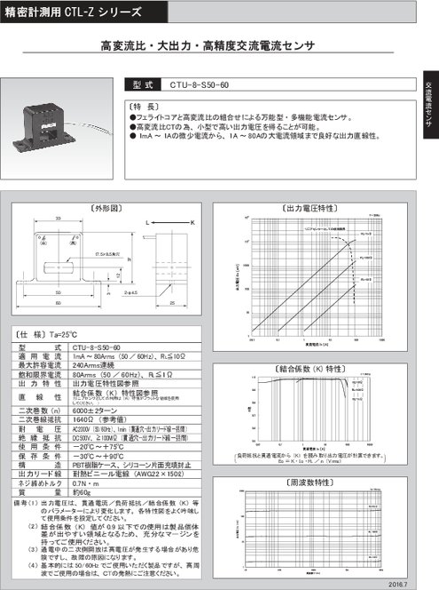 高変流比・大出力・高精度電流センサ CTU-8-S50-60