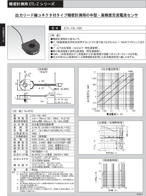 中型・高精度交流電流センサ CTL-12L-10X