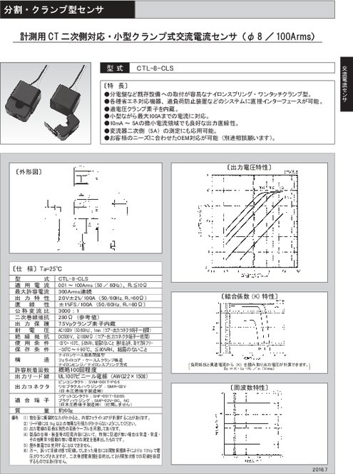 計測用CT二次側対応・小型クランプ式交流電流センサ（φ8） CTL-8-CLS