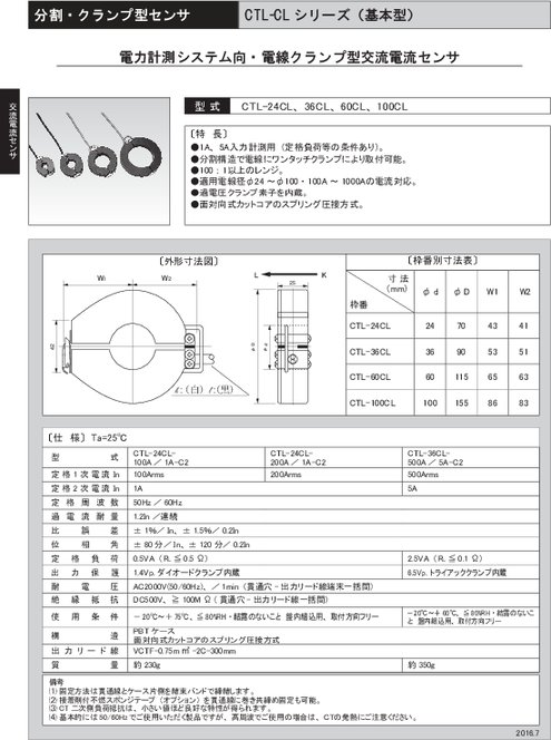 電力計測システム向け・電線クランプ型交流電流センサ(基本型) CTL-24CL／36CL／60CL／100CL
