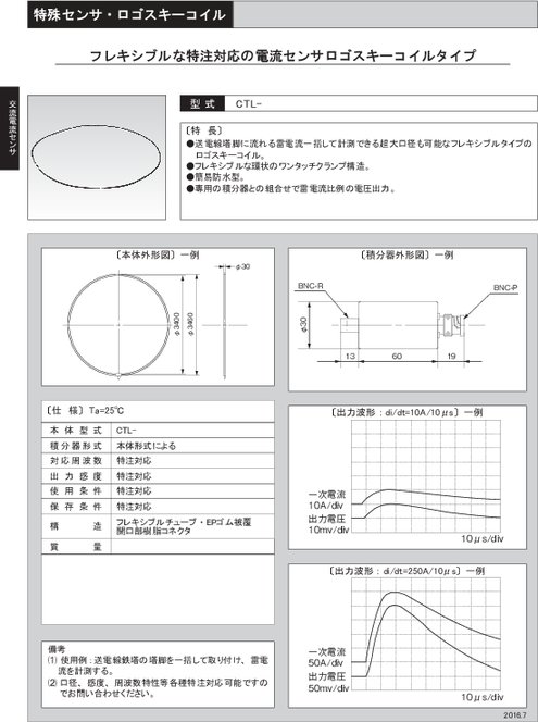 電流センサロゴスキーコイルタイプ
