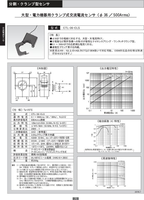 大型・電力機器用クランプ式交流電流センサ CTL-36-CLS