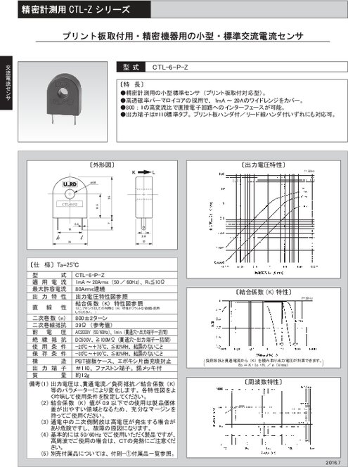 小型・標準交流電流センサ CTL-6-P-Z