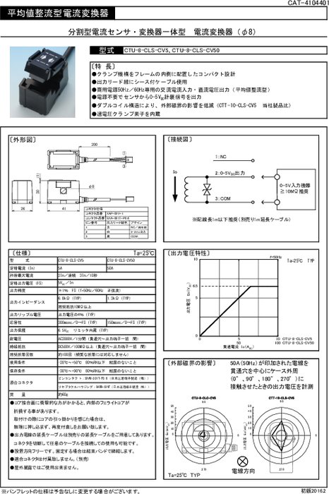 クランプ式センサ・変換器一体型電流変換器 CTU-8-CLS-CVシリーズ