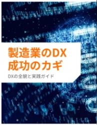 【ebook】製造業のDX 成功のカギ