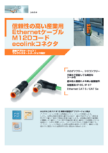 一般産業向けecolinkコネクタM12Dコード接続