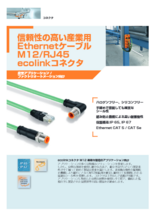 一般産業向けecolinkコネクタM12/RJ45接続