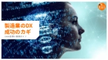 【ebook】製造業のDX 成功のカギ