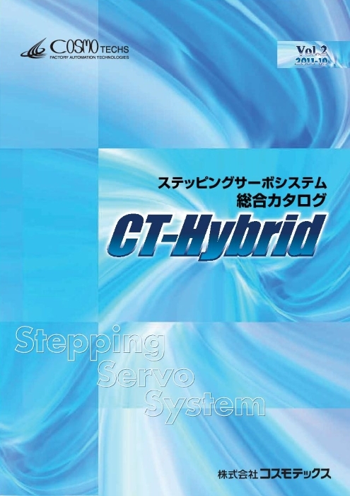 ステッピングサーボシステム CT-Hybridシリーズ